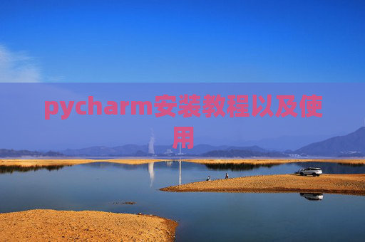 pycharm安装教程以及使用